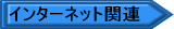 �C���^�[�l�b�g�֘A�\�t�g�E�F�A
