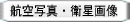 �q��ʐ^�E�q���摜�E�I���\�ʐ^���g���ēs�s�͌^�𐧍�