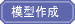 �s�s�͌^����ђn�`�͌^�쐬
