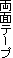 ���ʃe�[�v