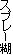 �X�v���[��